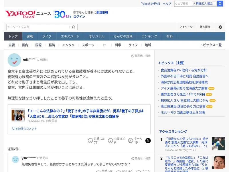 ｢エーこんな法律なの？｣ ｢愛子さま｣の子は非皇族だが、男系｢養子の子孫｣は｢天皇｣にも…迎える宮家は「継承権3位｣か麻生太郎の血縁か(AERA DIGITAL)へのコメント | Yahoo!ニュース