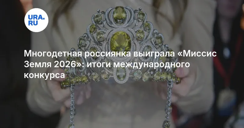 Многодетная россиянка выиграла «Миссис Земля 2026»: итоги международного конкурса