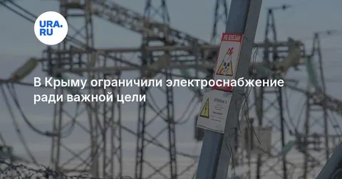В Крыму ограничили электроснабжение ради важной цели