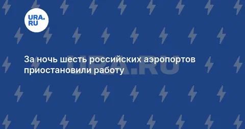За ночь шесть российских аэропортов приостановили работу