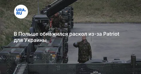 В Польше обнажился раскол из-за Patriot для Украины