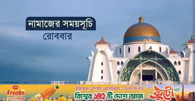 নামাজের সময়সূচি: ২৬ জুলাই ২০২৬