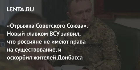 «Отрыжка Советского Союза». Новый главком ВСУ заявил, что россияне не имеют права на существование, и оскорбил жителей Донбасса