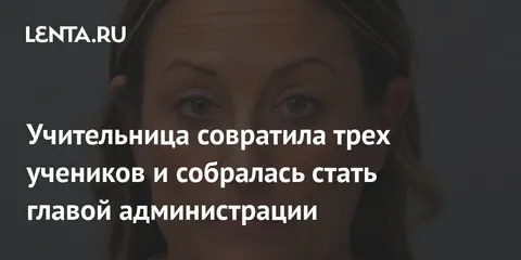 Учительница совратила трех учеников и собралась стать главой администрации