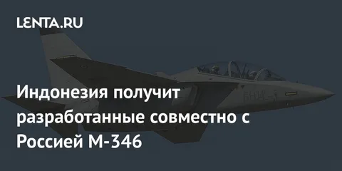 Индонезия получит разработанные совместно с Россией M-346