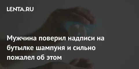 Мужчина поверил надписи на бутылке шампуня и сильно пожалел об этом