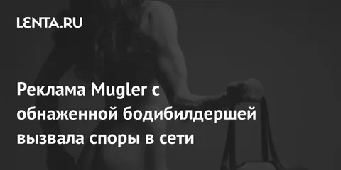 Реклама Mugler с обнаженной бодибилдершей вызвала споры в сети