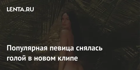 Популярная певица снялась голой в новом клипе