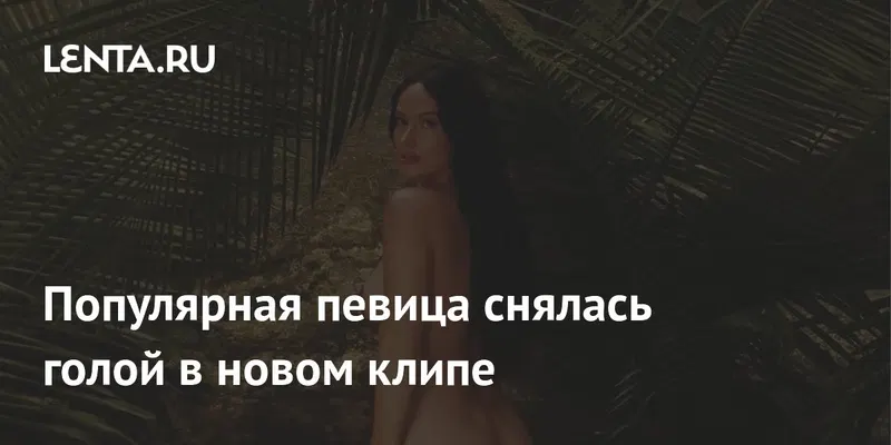 Популярная певица снялась голой в новом клипе