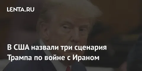 В США назвали три сценария Трампа по войне с Ираном