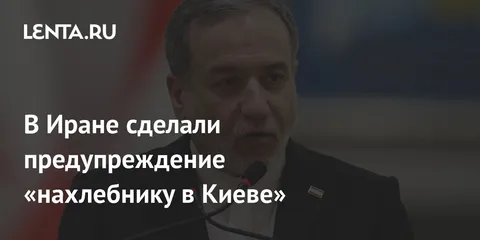 В Иране сделали предупреждение «нахлебнику в Киеве»