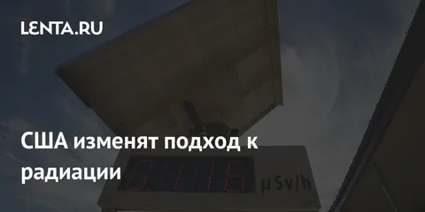 США изменят подход к радиации