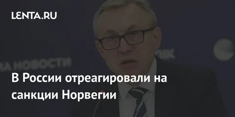 В России отреагировали на санкции Норвегии