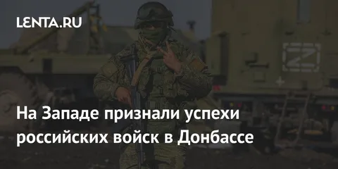 На Западе признали успехи российских войск в Донбассе