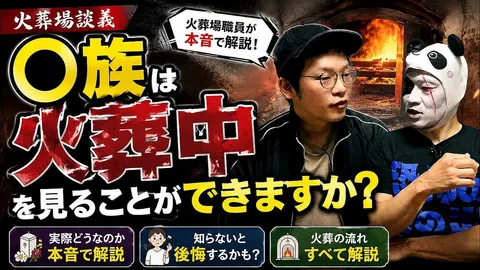 元火葬場職員が火葬中の見学を巡る疑問に回答 実態と遺族の心理