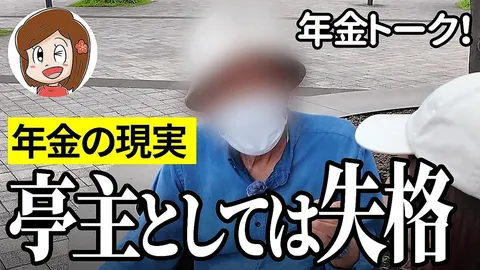 元金融マンの86歳男性が年金受給額と家族への後悔を赤裸々に語る