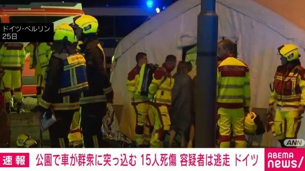 ベルリンの公園で車が群衆に突っ込み1人死亡、容疑者は逃走中