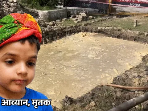  वाइस प्रिंसिपल के बेटे की गड्ढे में डूबकर मौत:ग्रेटर नोएडा विकास प्राधिकरण की लापरवाही ने ली 6 साल के आव्यान की जान 