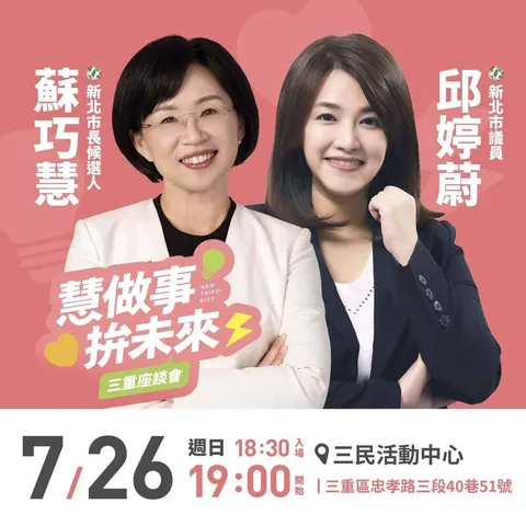 今天衝新莊三重 蘇巧慧、翁震州、邱婷蔚下午座談暢聊市政願景