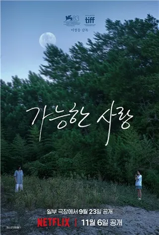 Lee Chang-dong's 'Possible Love' to hit Korean theaters ahead of Netflix release