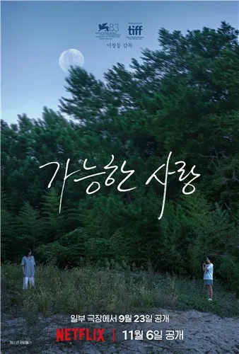 Lee Chang-dong's 'Possible Love' to hit Korean theaters ahead of Netflix release
