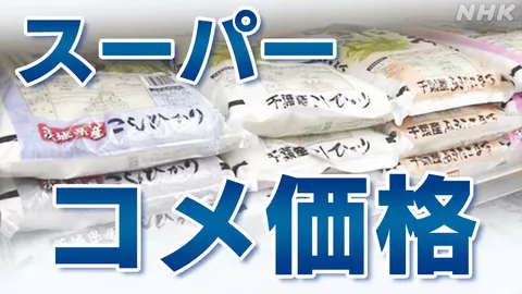 スーパーのコメ価格 5キロ税込み3768円 4週ぶり値上がり