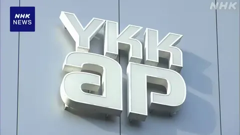 「YKK AP」会長ら3人退任へ 私的飲食で会社の経費使用