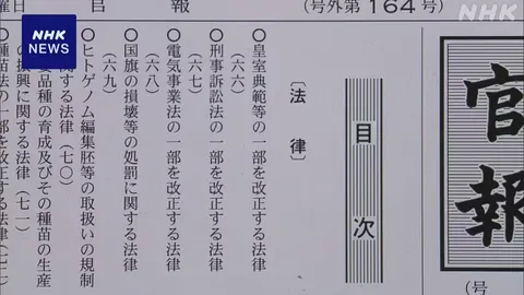 改正皇室典範が官報に掲載され公布 3か月後に施行へ