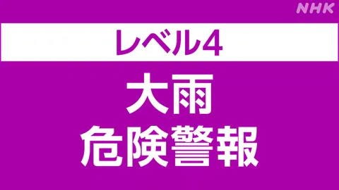 東京 板橋区にレベル4大雨危険警報発表 厳重な警戒を