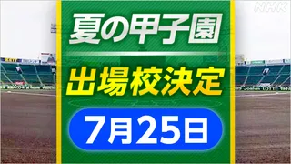 高校野球 各地で甲子園出場校決まる