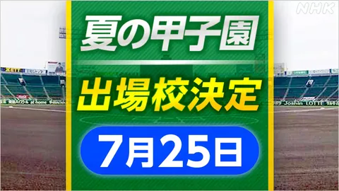 高校野球 各地で甲子園出場校決まる