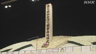 相模原 障害者施設殺傷事件から10年を前に追悼式