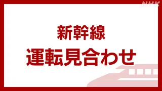 山陽新幹線 岡山～博多の上下線で運転見合わせ