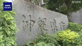 沖縄県知事選告示まで1か月 各党が準備加速へ