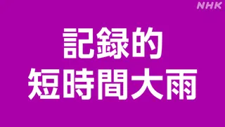 新潟 糸魚川市付近で「記録的短時間大雨」