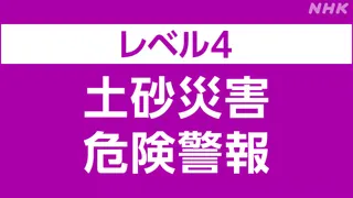 新潟 糸魚川にレベル4土砂災害危険警報