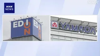 エディオン会長 ヤマダHDとの統合「対等の精神は譲れない」