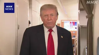 トランプ大統領 “金利引き下げられるべき” FRB会合前に圧力