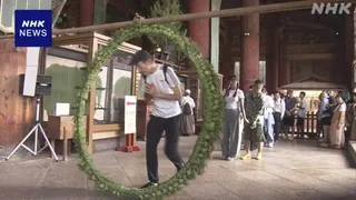 奈良 東大寺で「解除会」 かやの輪くぐり 無病息災祈る