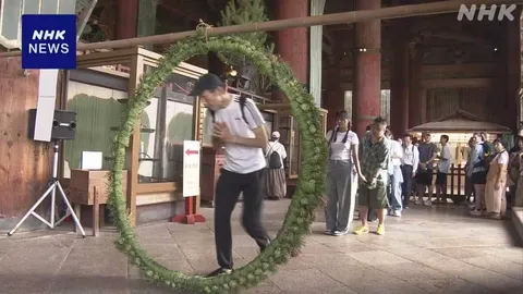 奈良 東大寺で「解除会」 かやの輪くぐり 無病息災祈る