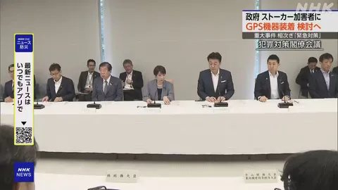 ストーカー加害者にGPS装着 政府が被害者保護で検討へ
