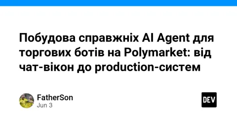 Побудова справжніх AI Agent для торгових ботів на Polymarket: від чат-вікон до production-систем