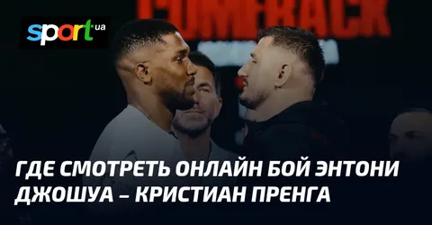 Где смотреть онлайн бой Энтони Джошуа – Кристиан Пренга