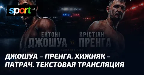 Джошуа – Пренга. Хижняк – Патрач. Текстовая трансляция