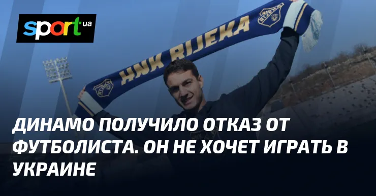 Динамо получило отказ от футболиста. Он не хочет играть в Украине