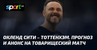 Окленд Сити – Тоттенхэм. Прогноз и анонс на товарищеский матч