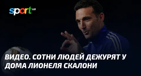 ВИДЕО. Сотни людей дежурят у дома Лионеля Скалони