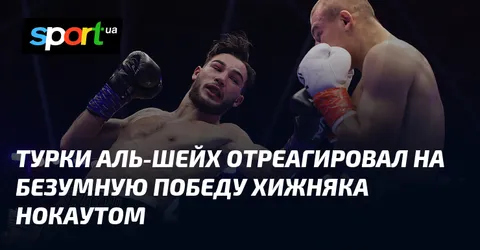 Турки Аль-Шейх отреагировал на безумную победу Хижняка нокаутом