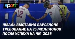 Ямаль выставил Барселоне требование на 75 миллионов после успеха на ЧМ-2026