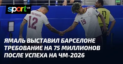 Ямаль выставил Барселоне требование на 75 миллионов после успеха на ЧМ-2026
